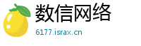 数信网络
